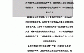 刑事处罚和行政处罚的区别包括哪些内容呢英语