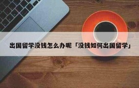 出国留学可以贷款吗？有哪些条件和限制？