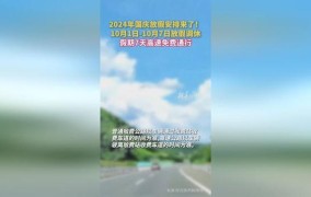 中秋假期高速公路是否免费？2024年免费政策如何？