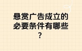 悬赏广告合法吗？发布悬赏广告需要注意什么？