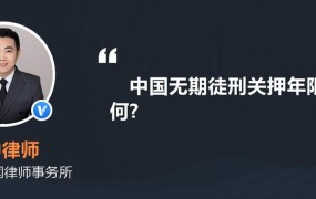 无期徒刑最高是20年还是25年？法律是如何规定的？