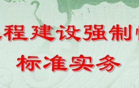 工程建设强制性标准条文最新版要求有哪些内容