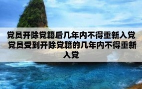 党员被开除党籍后会有哪些后果呢？对生活影响有多大？