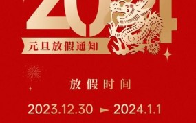 2024年元旦放假几天？具体安排是怎样的？