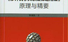 涉外民事关系法律适用法如何规定？有哪些注意事项？