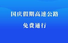 过路费计算标准是怎样的？有哪些减免政策？