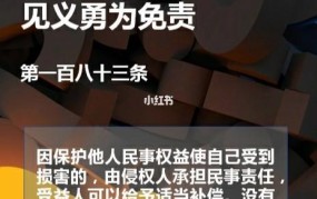 见义勇为免责条款是如何规定的？有哪些注意事项？