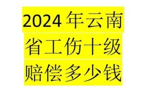 工伤定残赔偿最新标准是多少钱啊怎么算的啊