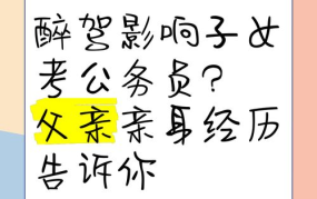 醉驾对孩子考公务员政审有何影响？家长必看