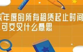 租赁起止时间不可交叉是什么意思？对租赁有何影响？