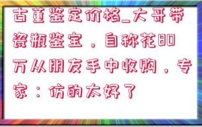 古董鉴定价格如何？需要什么流程？