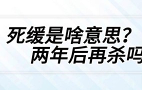 缓期执行究竟是什么意思？对判决有何影响？