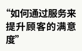 售后服务包括哪些内容？如何提升顾客满意度？