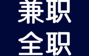 全职与兼职工作有哪些显著区别，哪个更适合我？