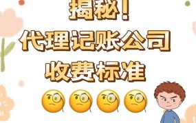 代理记账服务的一般费用是多少？包含哪些服务？