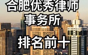 安徽律师事务所排名如何？有哪些知名律所？