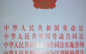 中华人民共和国劳动合同法有哪些最新解读？