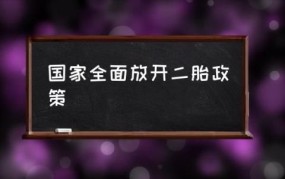 放开二胎政策什么时候实施？有哪些条件？