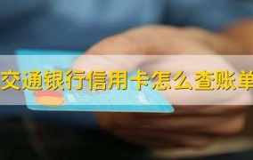 交通银行信用卡进度如何查询？有哪些方法？